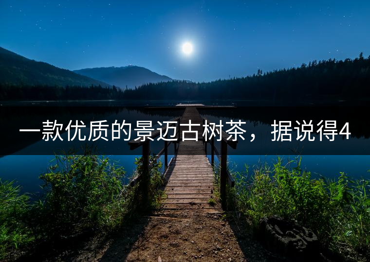 一款優(yōu)質(zhì)的景邁古樹茶，據(jù)說得400元一餅!一款優(yōu)質(zhì)的景邁古樹茶，據(jù)說得400元一餅！