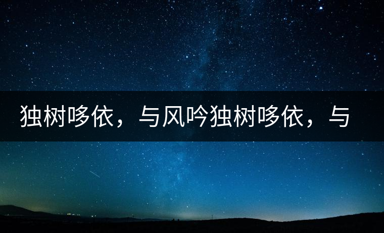 獨樹哆依，與風吟獨樹哆依，與風吟