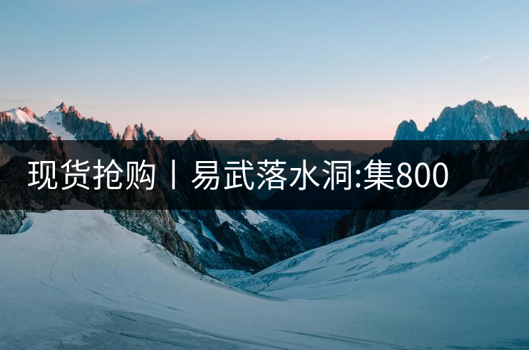 現(xiàn)貨搶購丨易武落水洞:集800年茶王樹氣韻，一喝就拜倒!現(xiàn)貨搶購丨易武落水洞：集800年茶王樹氣韻，一喝就拜倒！