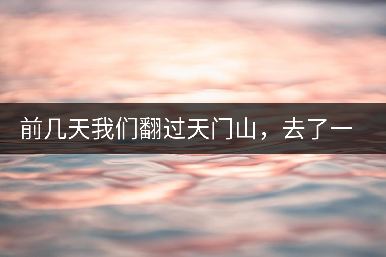 前幾天我們翻過(guò)天門山，去了一趟老撾~前幾天我們翻過(guò)天門山，去了一趟老撾~