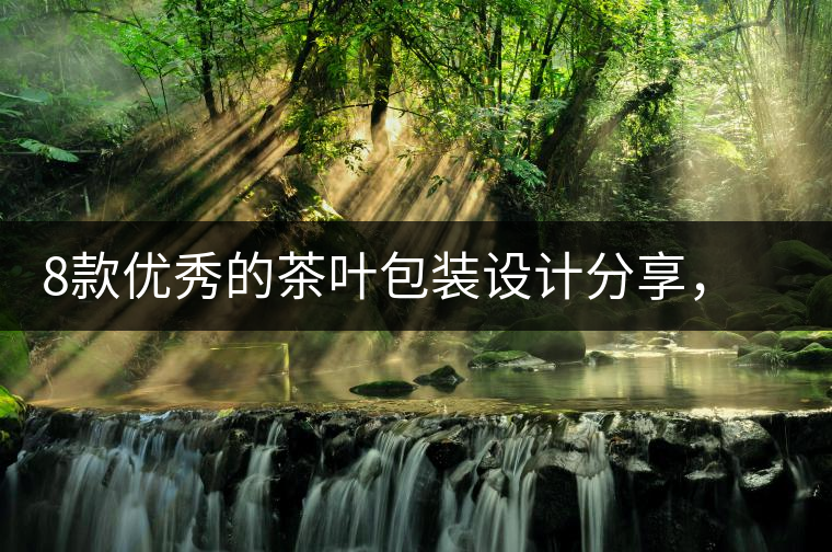 8款優(yōu)秀的茶葉包裝設(shè)計(jì)分享，看著就想買(mǎi)8款優(yōu)秀的茶葉包裝設(shè)計(jì)分享，看著就想買(mǎi)