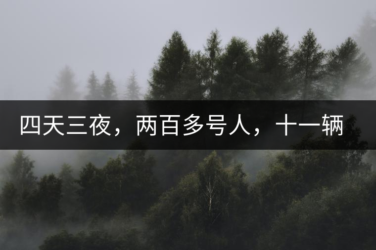 四天三夜，兩百多號人，十一輛中巴車，歲月知味易武茶山行活動