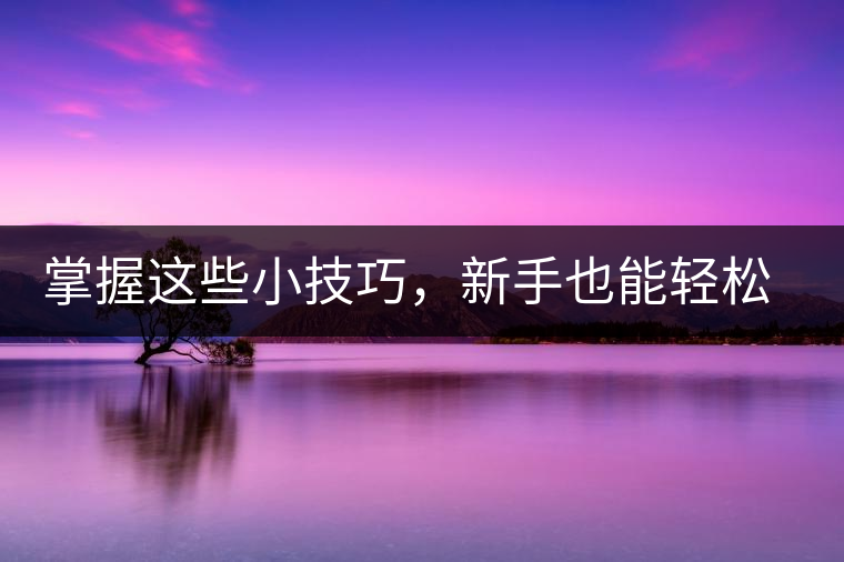 掌握這些小技巧，新手也能輕松泡出香甜的普洱茶！