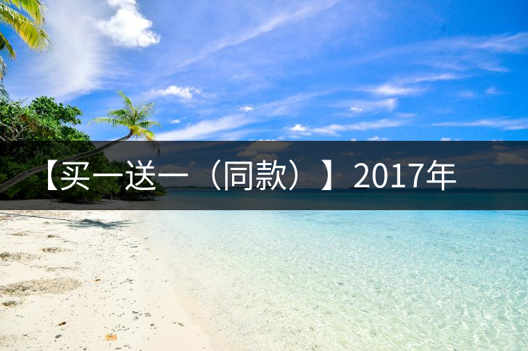 【買一送一(同款)】2017年小戶賽300年頭春古樹小餅 【買一送一(同款)】2017年小戶賽300年頭春古樹小餅