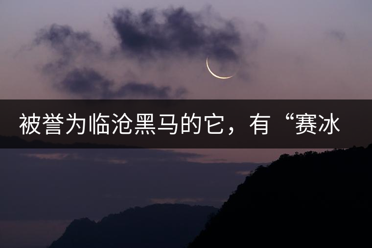 被譽(yù)為臨滄黑馬的它，有“賽冰島”的美稱，是個(gè)不起眼的小村落