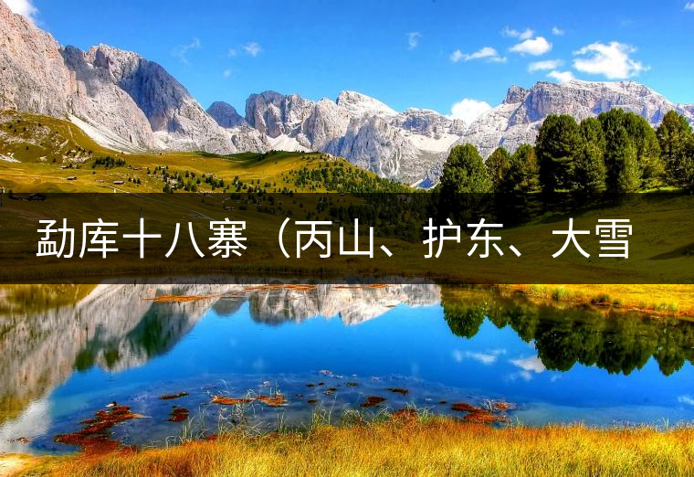 勐庫十八寨（丙山、護(hù)東、大雪山、小戶賽）講解三