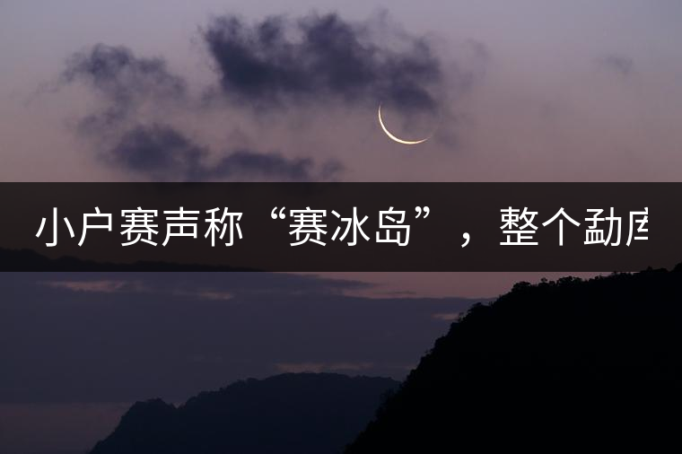 小戶賽聲稱“賽冰島”，整個(gè)勐庫茶圈都笑了！