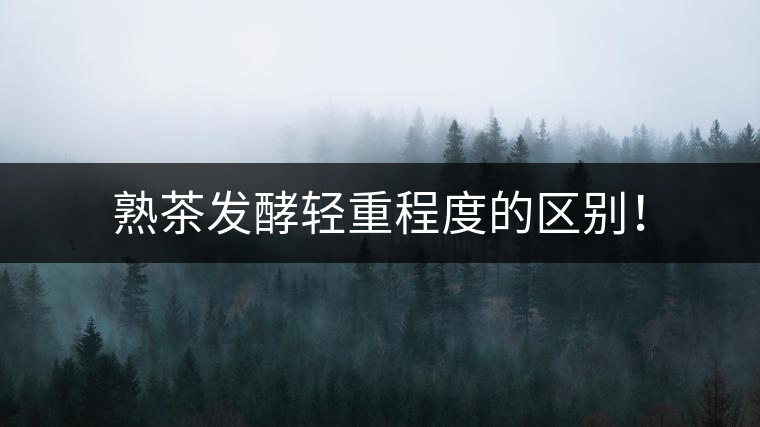 熟茶發(fā)酵輕重程度的區(qū)別！