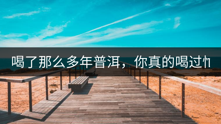 喝了那么多年普洱，你真的喝過忙肺的老樹茶葉嗎?一起...喝了那么多年普洱，你真的喝過忙肺的老樹茶葉嗎？一起來看看吧