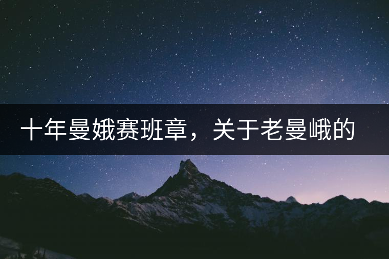 十年曼娥賽班章，關(guān)于老曼峨的這幾事，您都知道嗎?十年曼娥賽班章，關(guān)于老曼峨的這幾事，您都知道嗎？