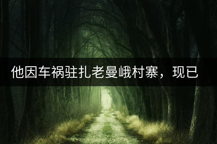 他因車禍駐扎老曼峨村寨，現(xiàn)已成為杭州普洱茶圈內(nèi)的網(wǎng)紅他因車禍駐扎老曼峨村寨，現(xiàn)已成為杭州普洱茶圈內(nèi)的網(wǎng)紅