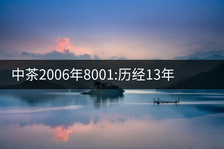 中茶2006年8001:歷經(jīng)13年陳，中茶“紅印圓茶”經(jīng)典再現(xiàn)