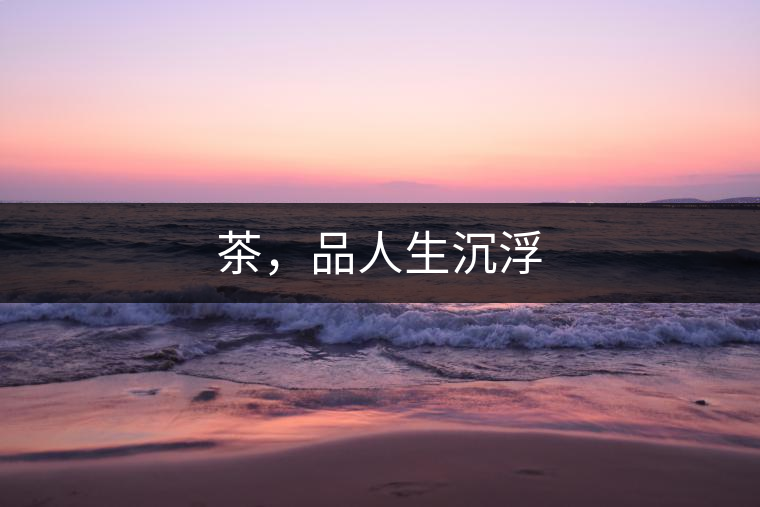 茶，品人生沉浮