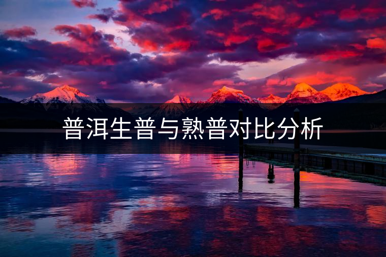 普洱生普與熟普對比分析