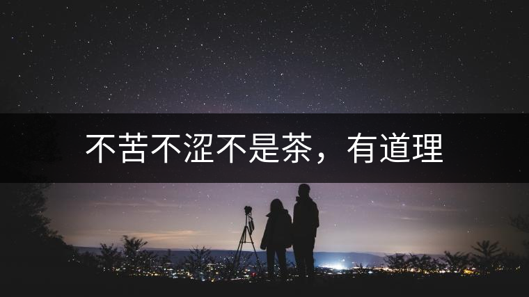 不苦不澀不是茶，有道理