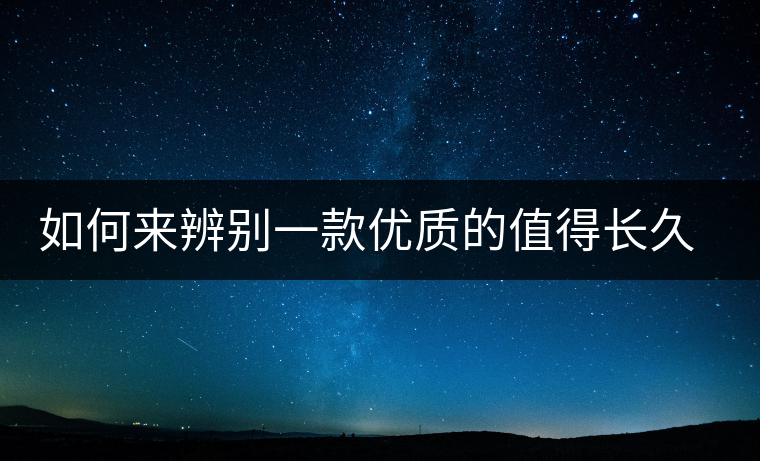 如何來辨別一款優(yōu)質(zhì)的值得長久收藏的普洱（僅限生普）？
