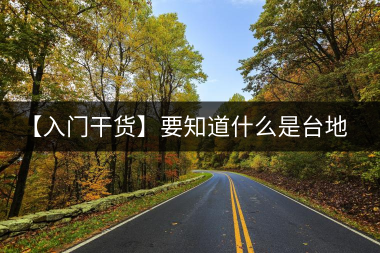 【入門干貨】要知道什么是臺地茶，先弄懂這幾個關鍵詞