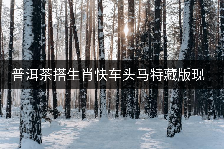 普洱茶搭生肖快車頭馬特藏版現(xiàn)身?？谑袌? /></p><p>近年來，普洱茶以其多效的保健功能和極具收藏價值的茶品特性，不僅成為茶葉領(lǐng)域高端產(chǎn)品的代名詞，同時也占領(lǐng)了高端禮品及收藏品市場一隅，成為集文化、生態(tài)、保健、收藏價值于一身的特別商品。1月18日，大益茶業(yè)集團馬年生肖茶——英雄駿馬“頭馬特藏版”推廣品鑒會在?？诼≈嘏e行，受到了收藏及品茶愛好者的關(guān)注。</p>
<p><span id=