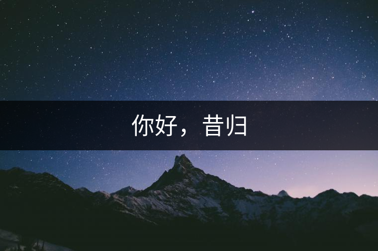你好，昔歸