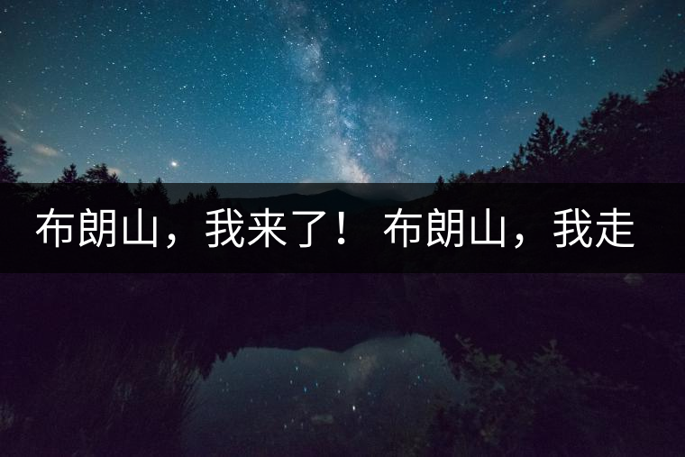 布朗山，我來了！ 布朗山，我走了！