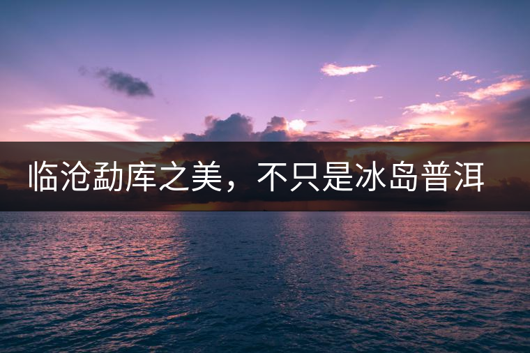 臨滄勐庫之美，不只是冰島普洱茶香