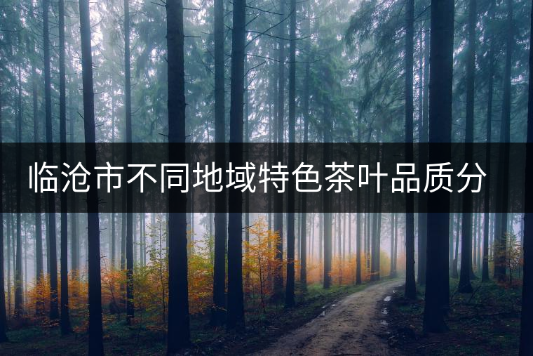 臨滄市不同地域特色茶葉品質(zhì)分析研究課題通過市級驗收 臨滄市不同地域特色茶葉品質(zhì)分析研究課題通過市級驗收