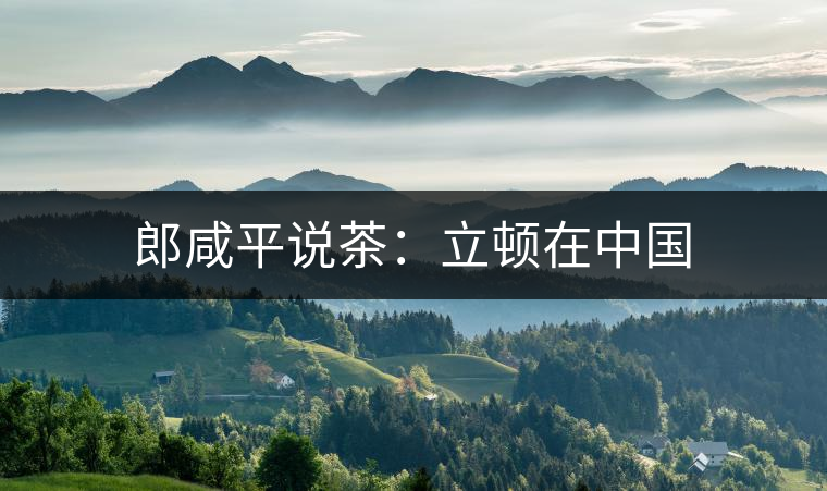 郎咸平說茶：立頓在中國