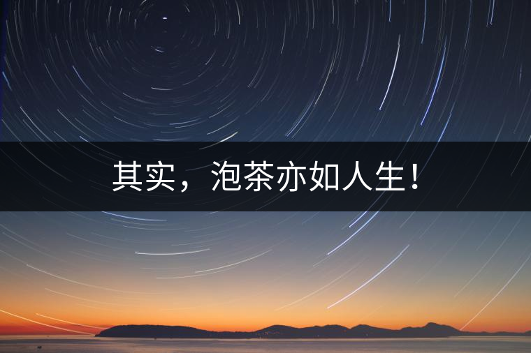 其實，泡茶亦如人生！