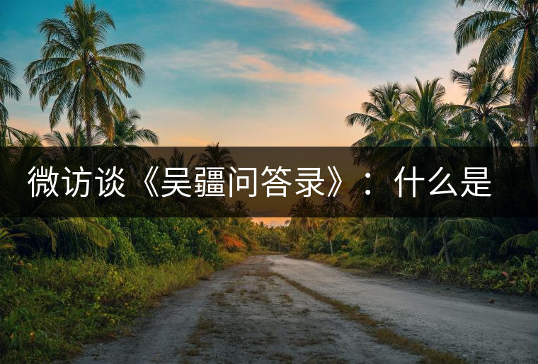 微訪(fǎng)談《吳疆問(wèn)答錄》：什么是純正的普洱茶？