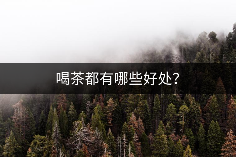 喝茶都有哪些好處？