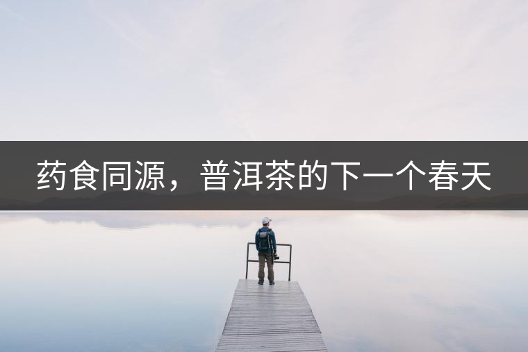 藥食同源，普洱茶的下一個(gè)春天