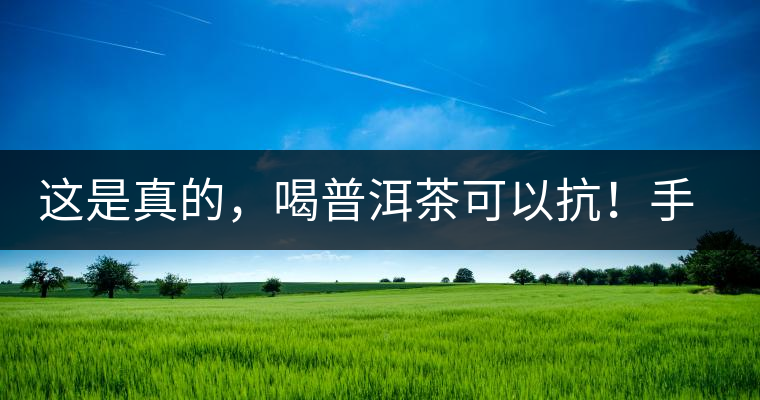 這是真的，喝普洱茶可以抗！手！機！輻！射