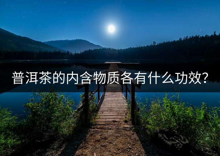 普洱茶的內(nèi)含物質(zhì)各有什么功效？