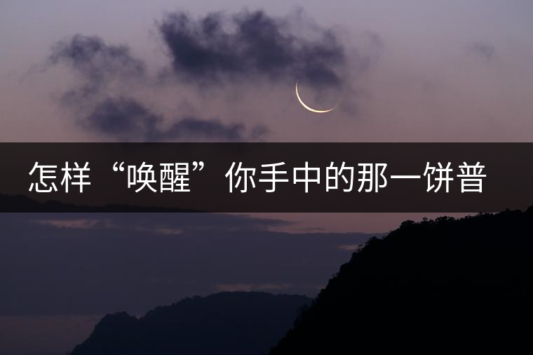 怎樣“喚醒”你手中的那一餅普洱茶？