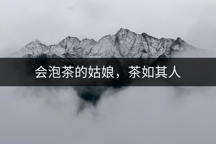 會泡茶的姑娘，茶如其人