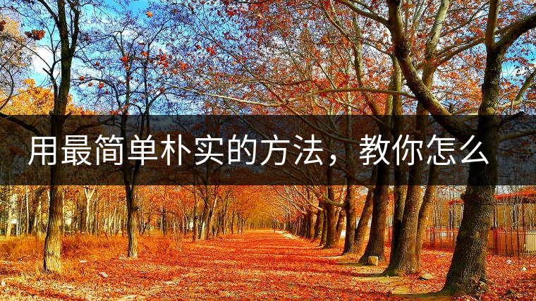 用最簡單樸實的方法，教你怎么泡好一杯普洱茶？