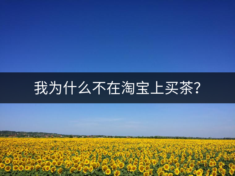 我為什么不在淘寶上買茶？