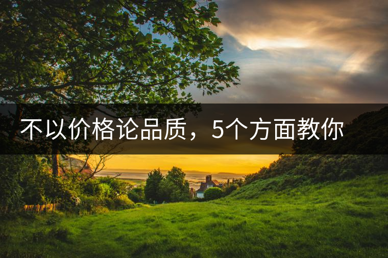 不以價(jià)格論品質(zhì)，5個(gè)方面教你鑒別普洱茶好壞