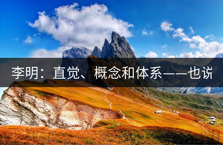 李明：直覺、概念和體系——也說“號(hào)級(jí)茶”