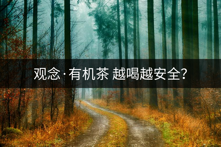 觀念·有機(jī)茶 越喝越安全？