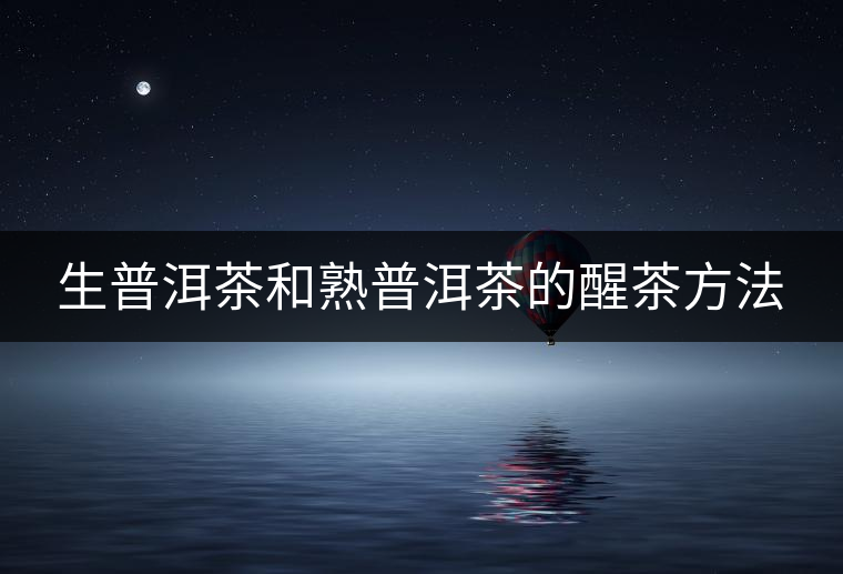 生普洱茶和熟普洱茶的醒茶方法