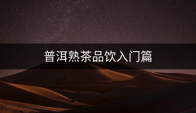 普洱熟茶品飲入門篇