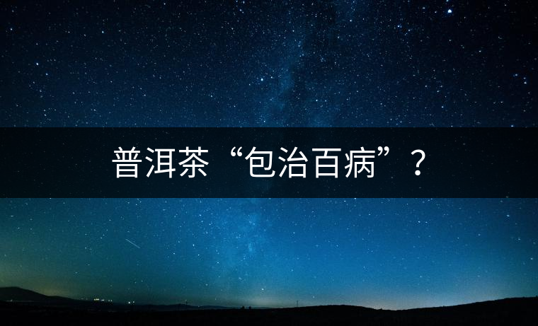 普洱茶“包治百病”？