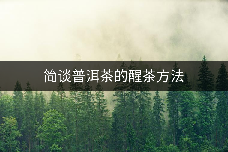 簡(jiǎn)談普洱茶的醒茶方法