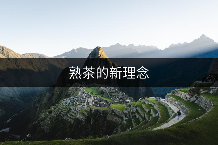 熟茶的新理念