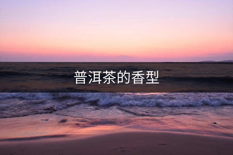 普洱茶的香型