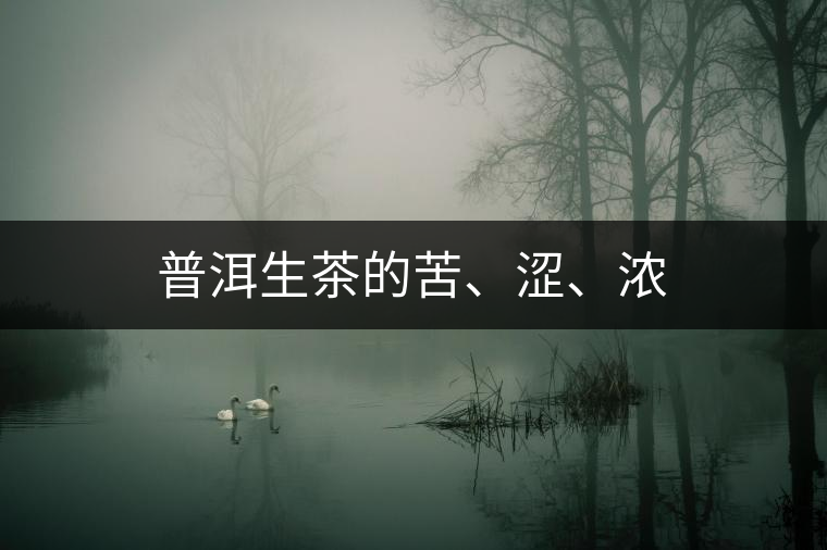 普洱生茶的苦、澀、濃