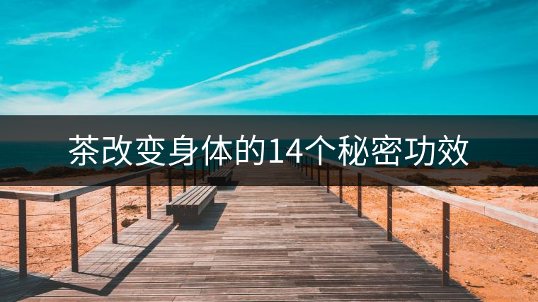 茶改變身體的14個(gè)秘密功效