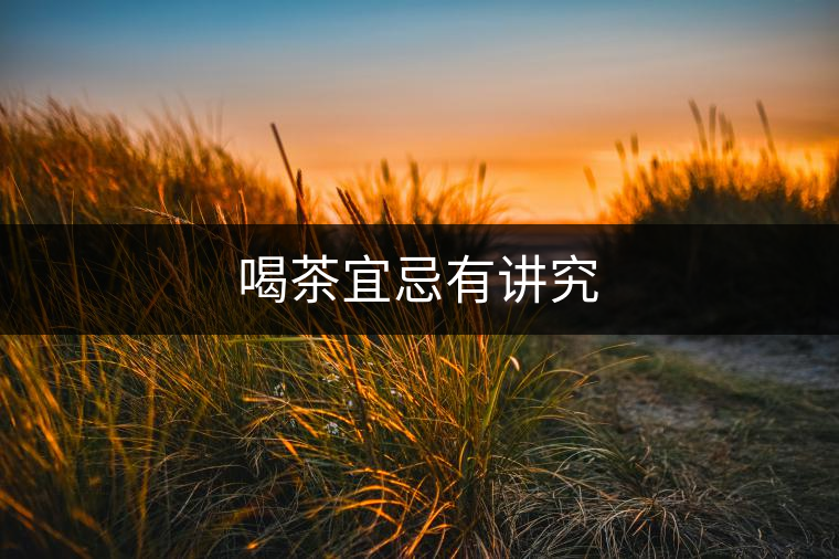 喝茶宜忌有講究