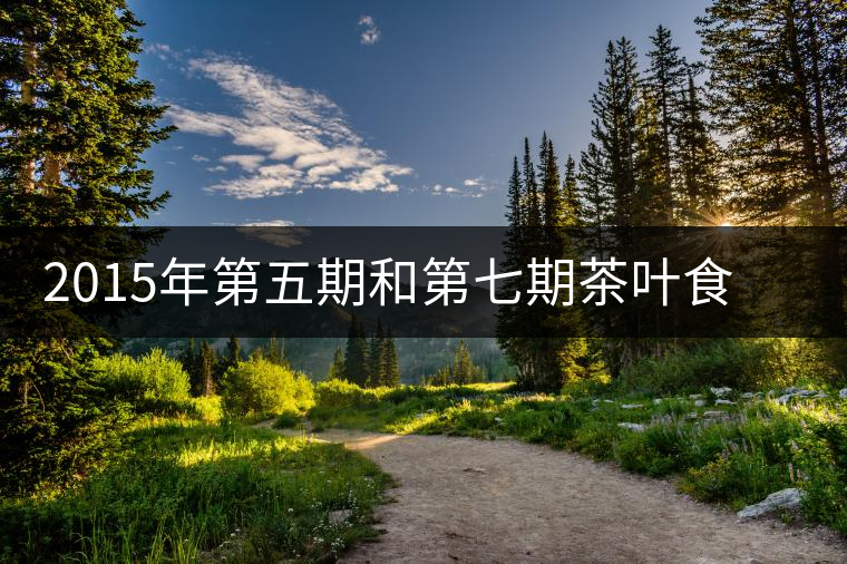 2015年第五期和第七期茶葉食品安全監(jiān)督抽檢結果公布